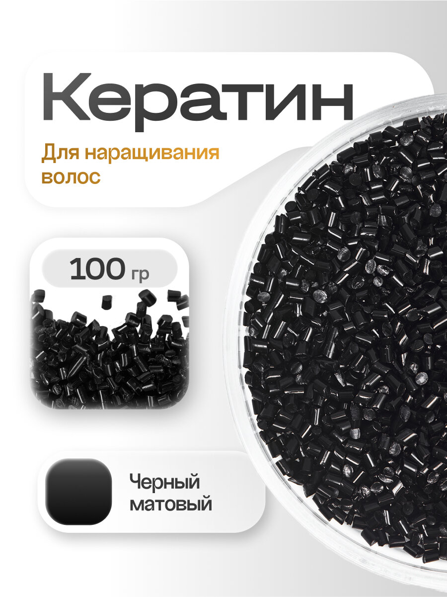 Кератин 100 гр для капсульного горячего наращивания волос черный матовый