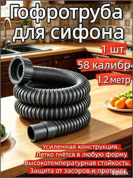 Антизапорный гибкий сифон гофрированный 1,2 м 58 мм антизапах термостойкий для кухонной раковины бестселлер