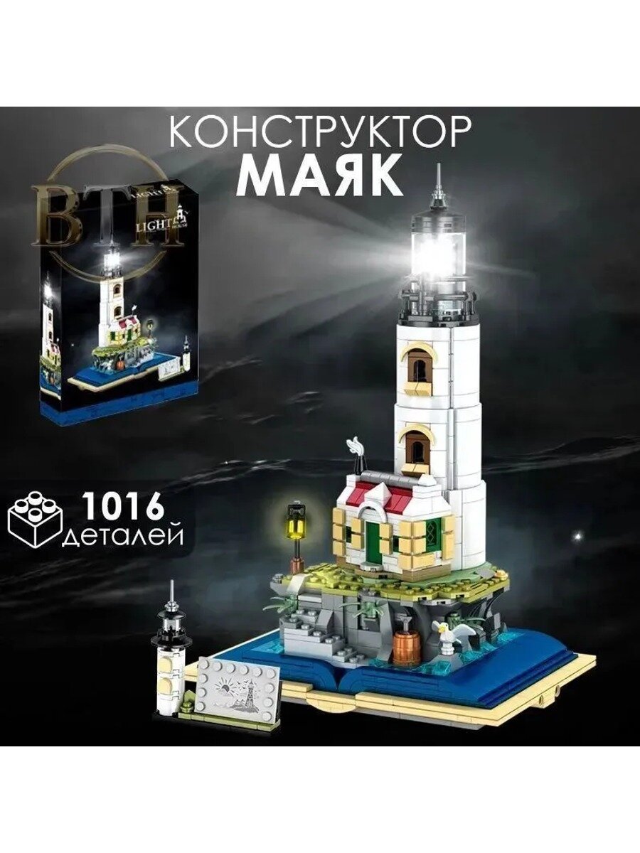 Конструктор Ретро Маяк / новогодний подарок мальчику и девочке
