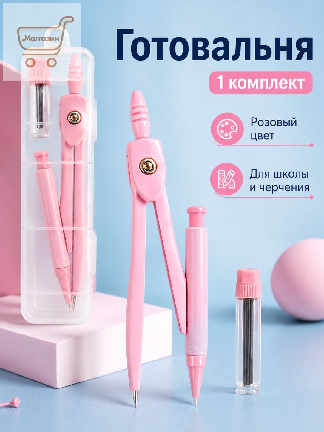 Циркуль школьный розовый с футляром, набор для черчения, готовальня с держателем и запасными грифелями, точный циркуль для школы и рисования