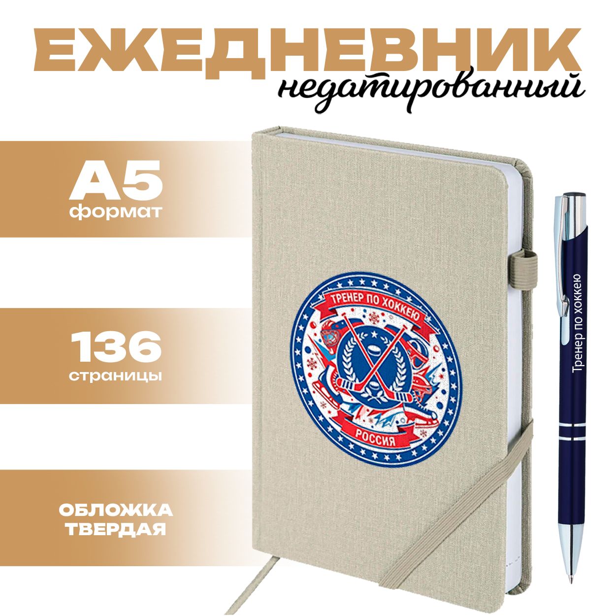 Ежедневник и ручка - Тренер по хоккею