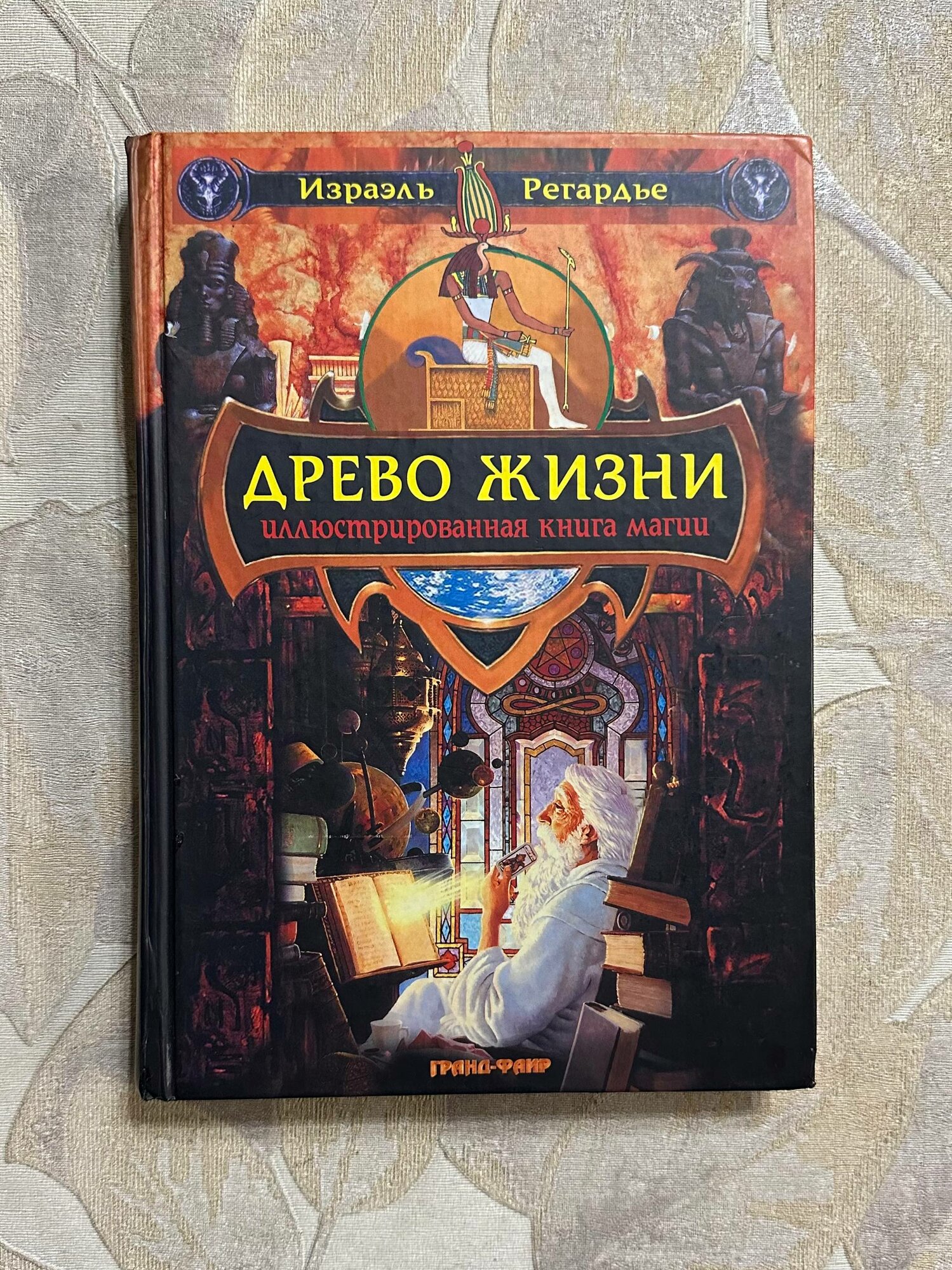 Древо Жизни. Иллюстрированная книга магии