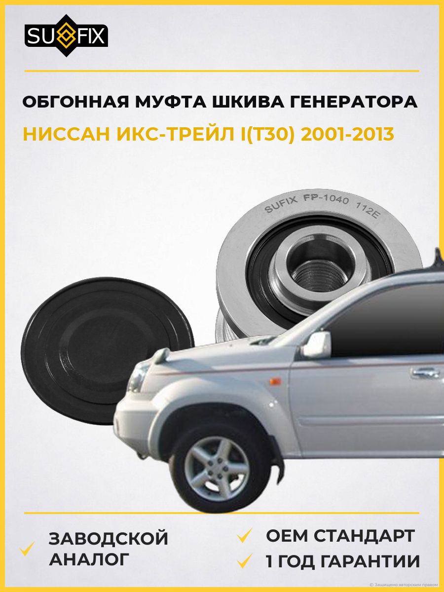 Обгонная муфта шкива генератора SUFIX FP1040 Ниссан Икс-Трейл I Nissan X-Trail I T30 2001-2013