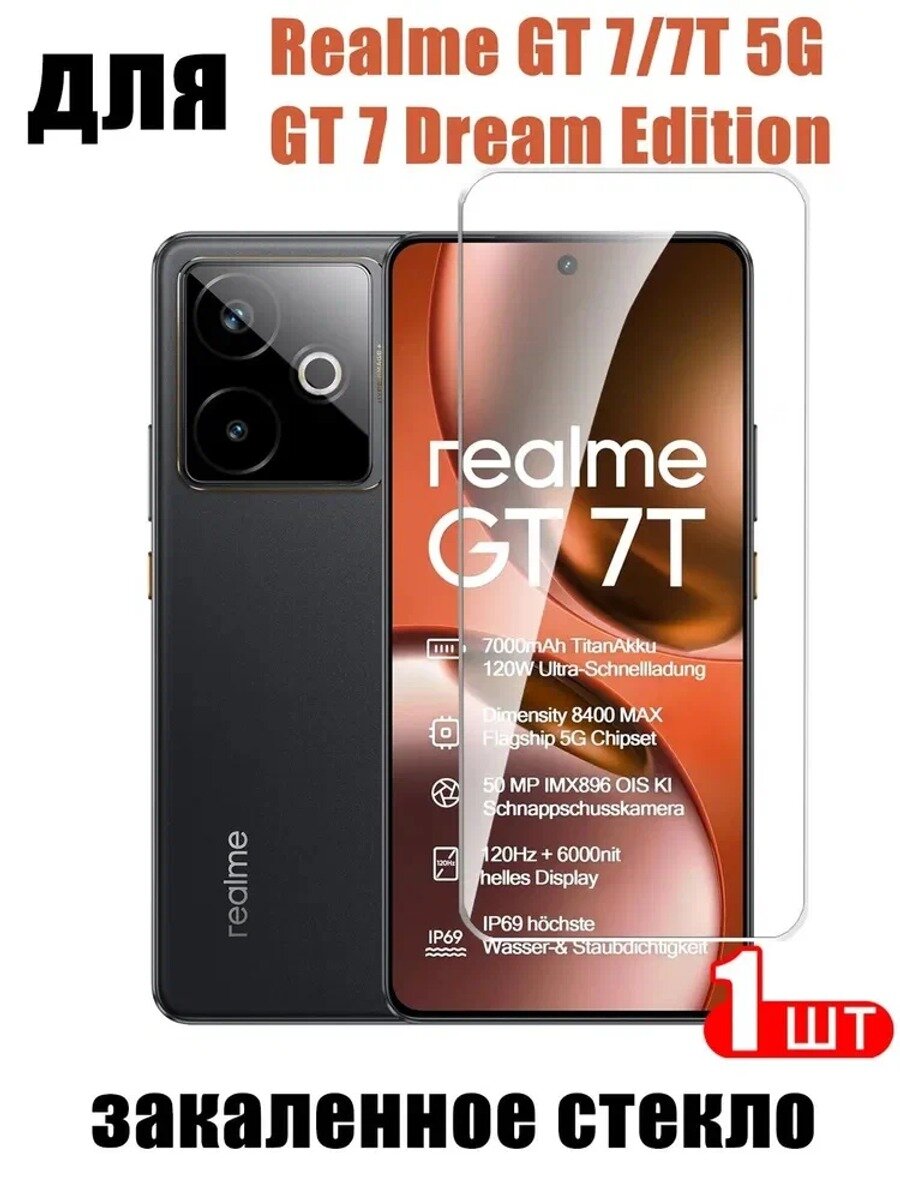 Защитное стекло высокой четкости для Realme GT 7, 7T 5G, GT 7 Dream Edition - 1 шт