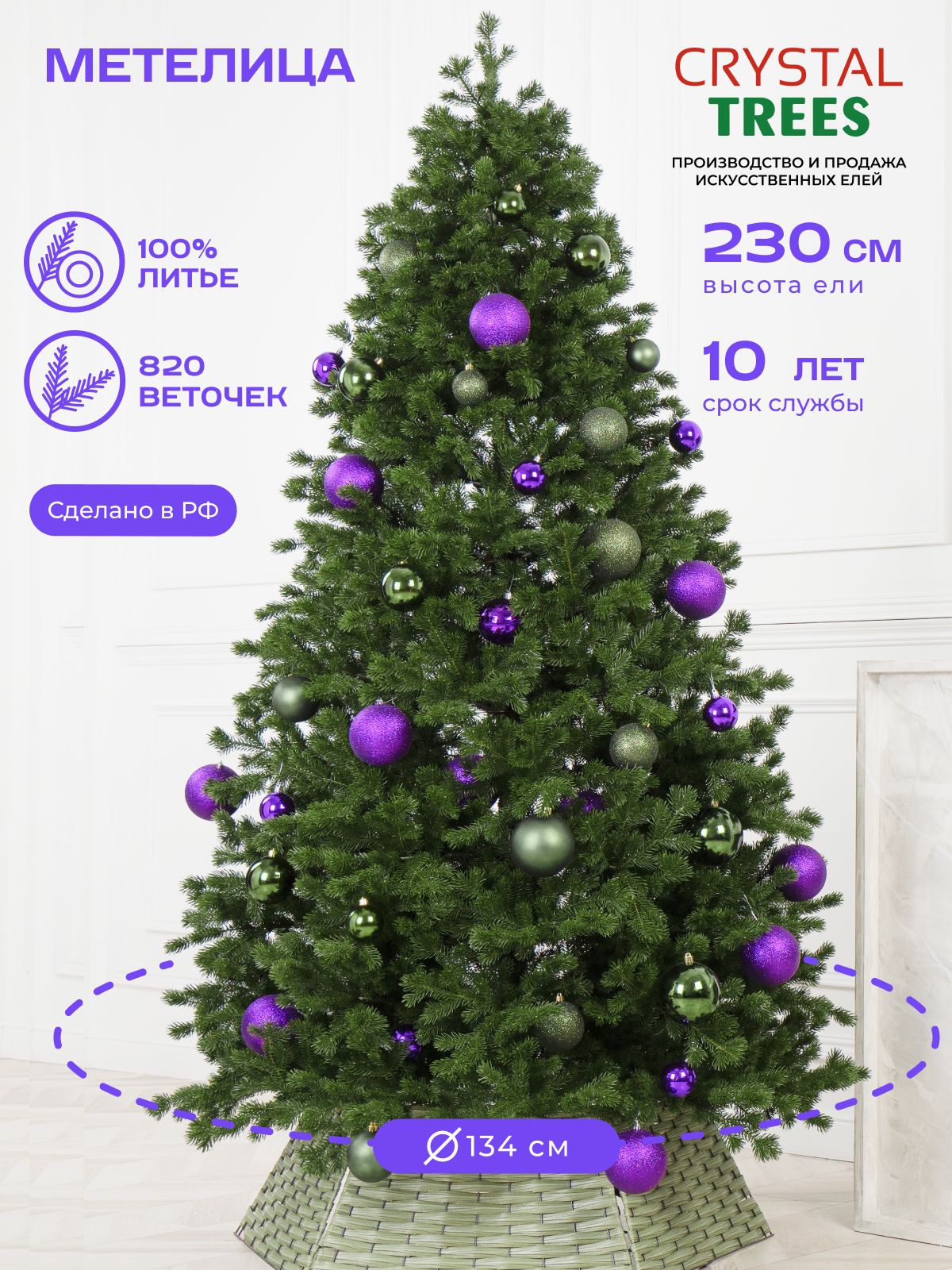 Елка искусственная новогодняя 230см, Литая Метелица, Crystal Tress
