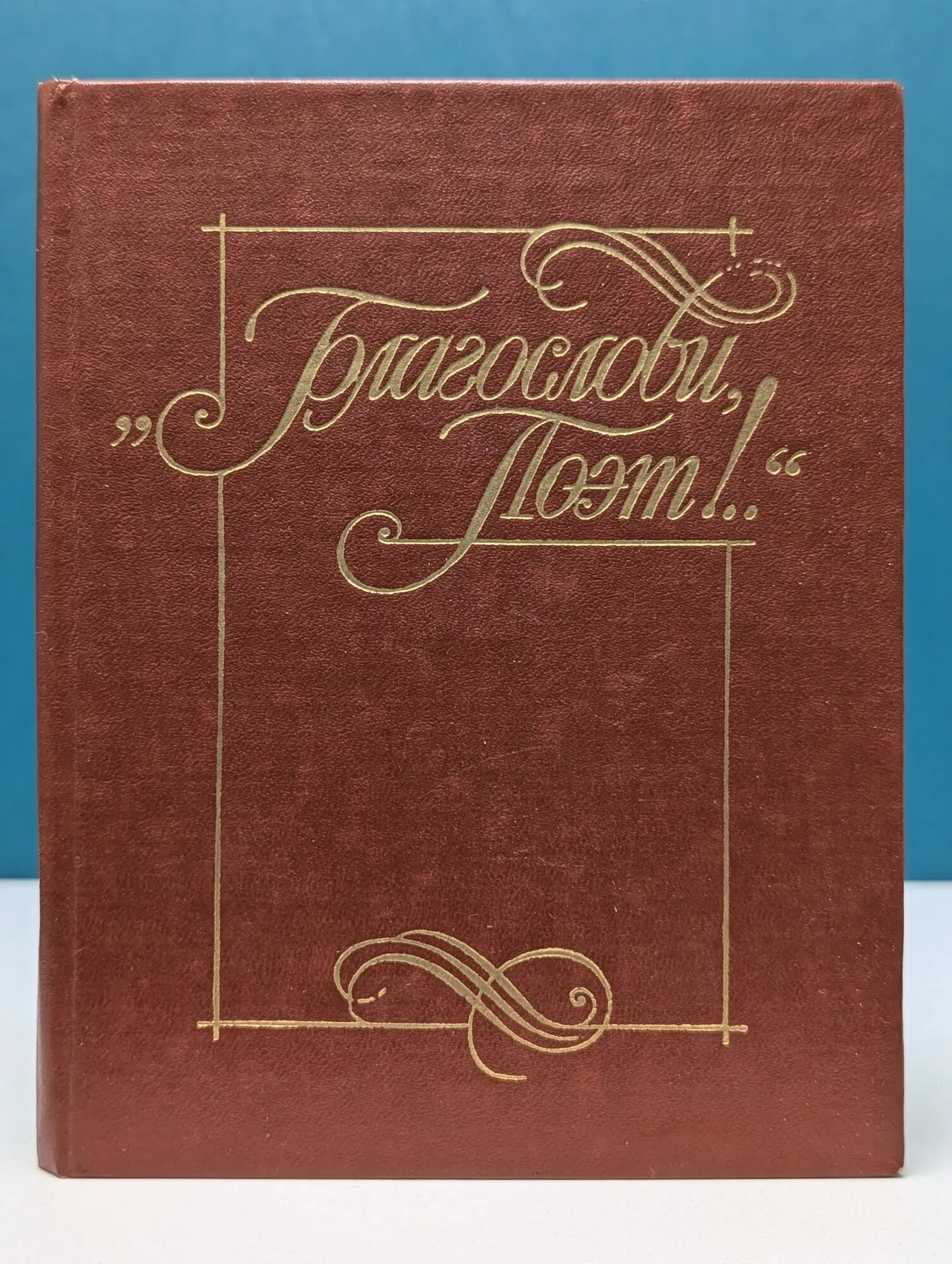 Благослови, поэт! Антология поэзии пушкинской поры. Книга 1 Сборник 1983