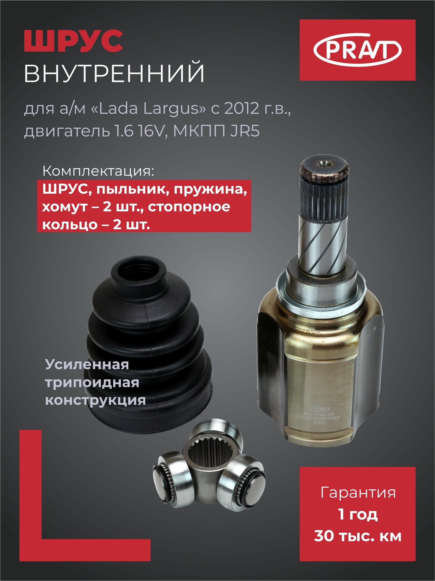 ШРУС внутренний (трипоидный) для Lada Largus (с 2012 г.) 1.6 16V, МКПП JR5 PRAVT PR.8200863653