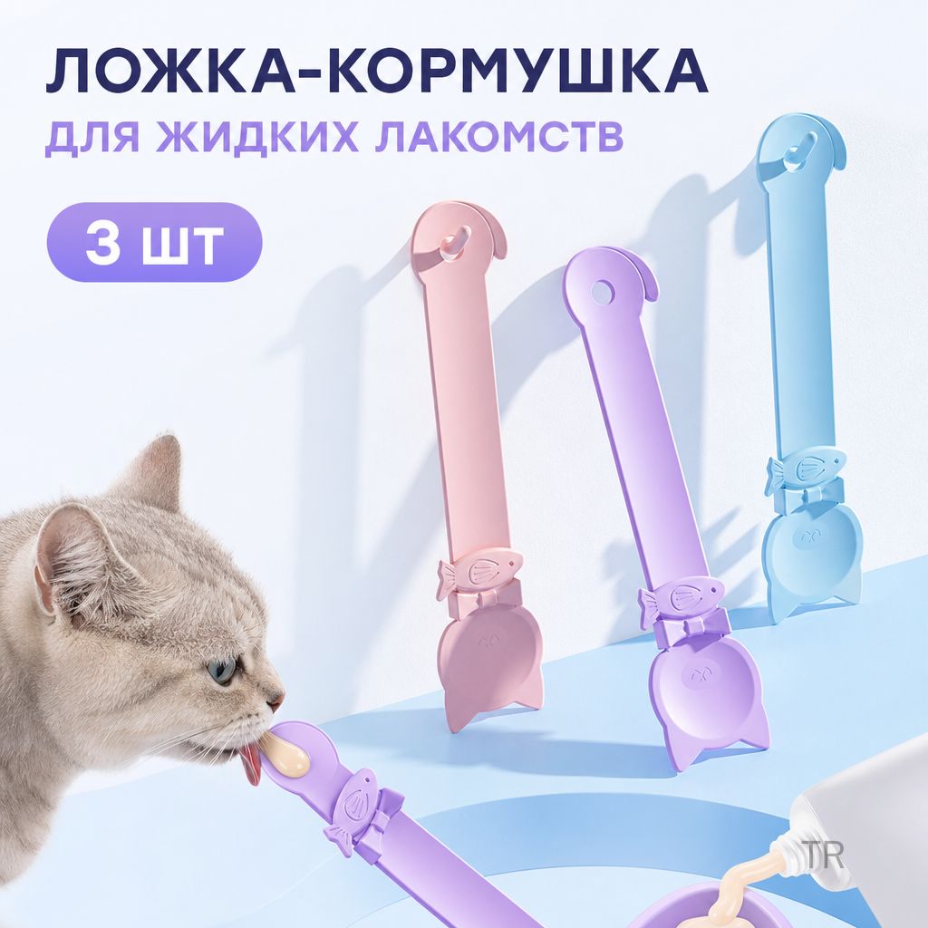 Ложка-кормушка для жидких кошачьих лакомств 3 шт