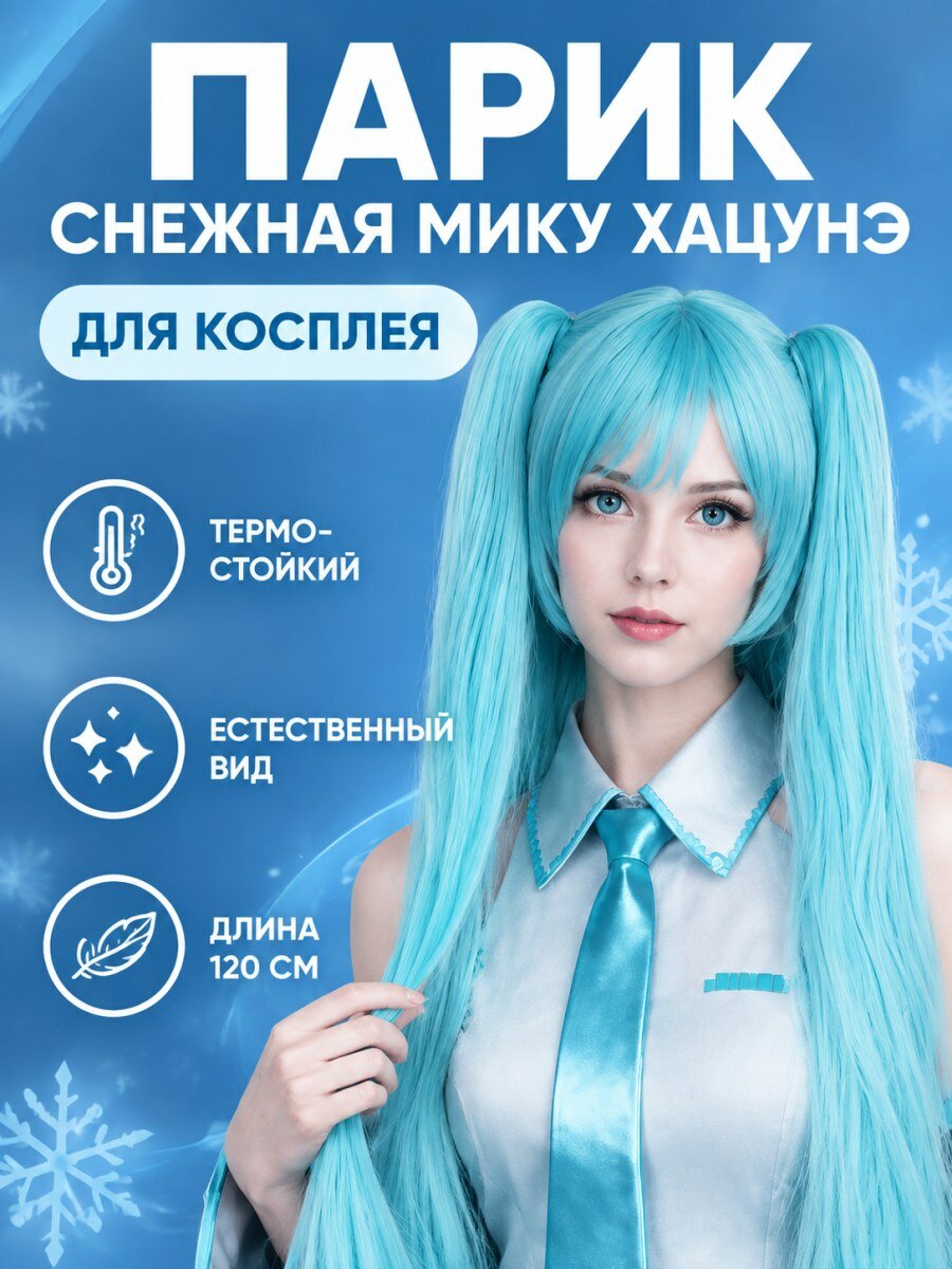 Парик Снежная Мику Хацунэ Вокалоид для косплея женский из искусственных волос голубой размер 54-60 см