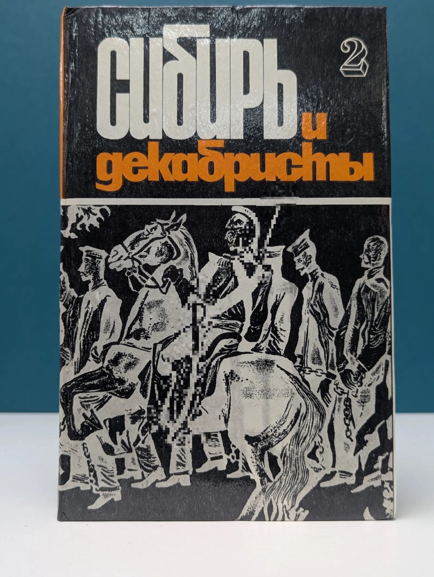 Сибирь и декабристы. Выпуск № 2 Сборник 1981
