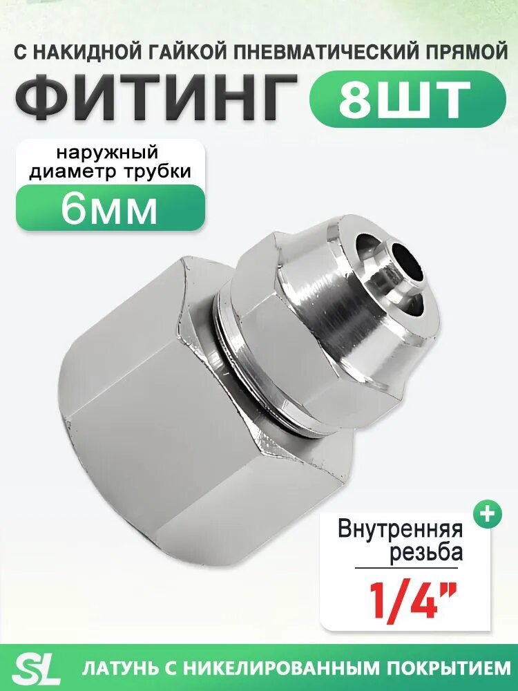 Фитинг прямой с накидной гайкой, внутренняя резьба 1/4", под трубу 6 мм, никелированная латунь, 8 шт