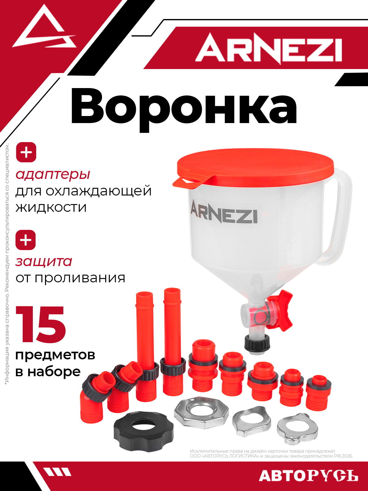 Воронка с адаптерами для охлаждающей жидкости, защитой от проливания 15пр ARNEZI R8090006