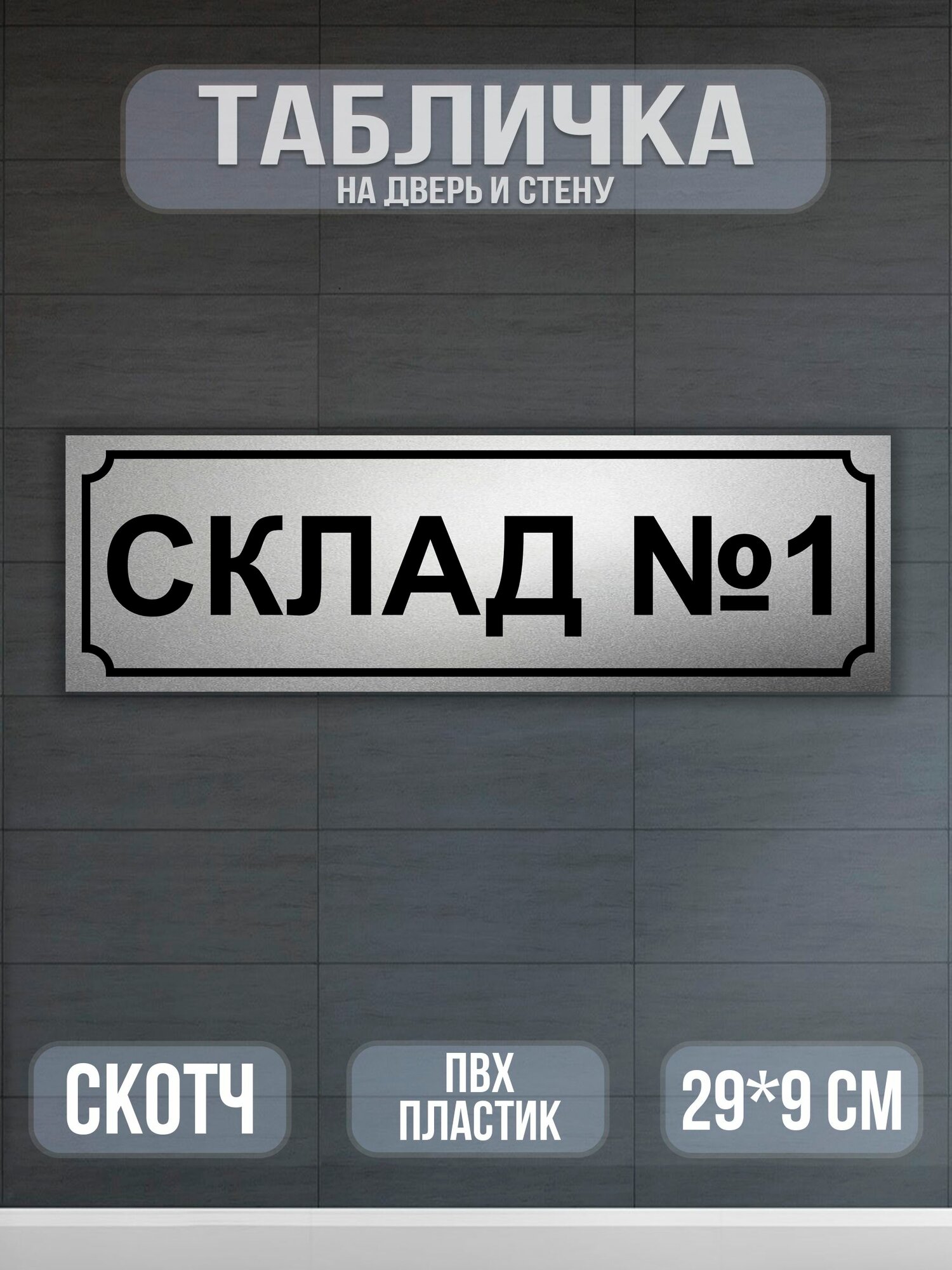 Табличка склад №1, 9х29 см. Цвет матовое серебро.
