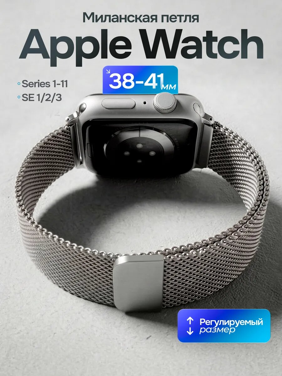 Ремешок металлический для Apple Watch 1-9, CE 38-40-41 мм, Смарт браслет, Миланская петля, Серебро, Эпл вотч ремень