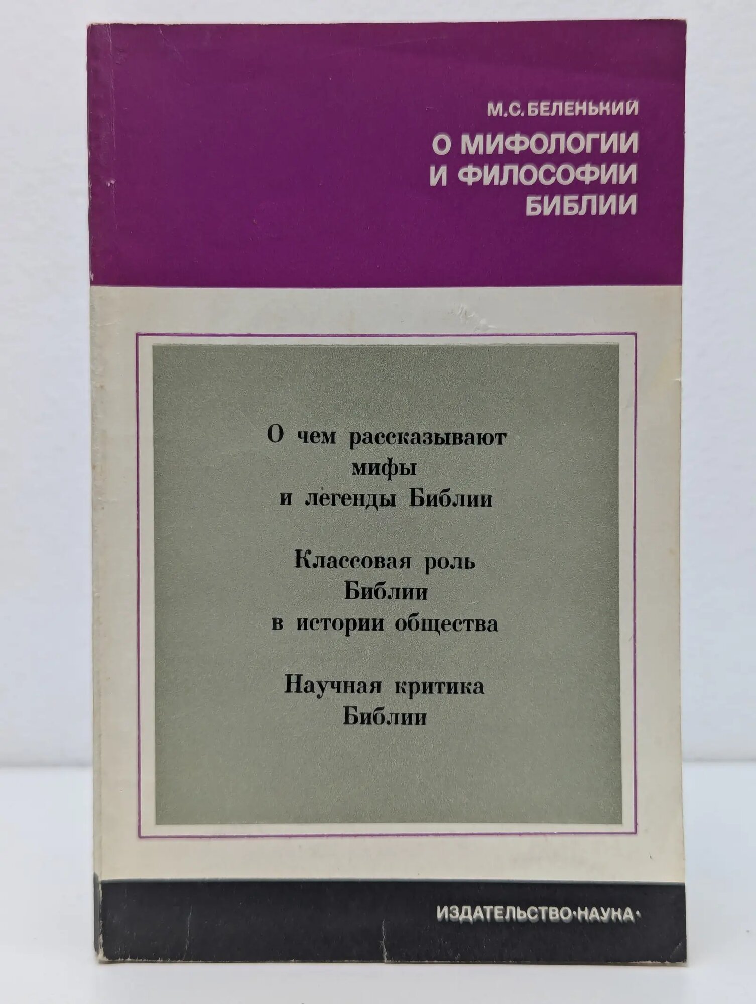 Научно-атеистическая серия. О мифологии и философии Библии Беленький Моисей Соломонович 1977