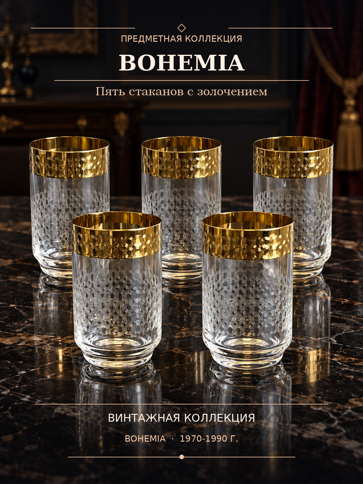 Стаканы набор для воды и прохладительных напитков с декором на 5 персон, Bohemia, Богемия, золочение, винтаж 1970-1990 гг