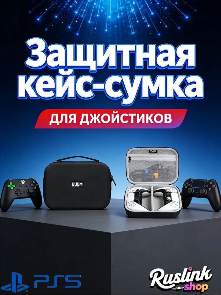 Кейс для геймпада DualSense PS5/ Чехол для джойстика PlayStation 5/ Чехол для Dualshock PS4
