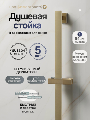 Изображение товара Душевая штанга для душа WASSER ZIMMER 64 см с держателем для лейки, матовое золото