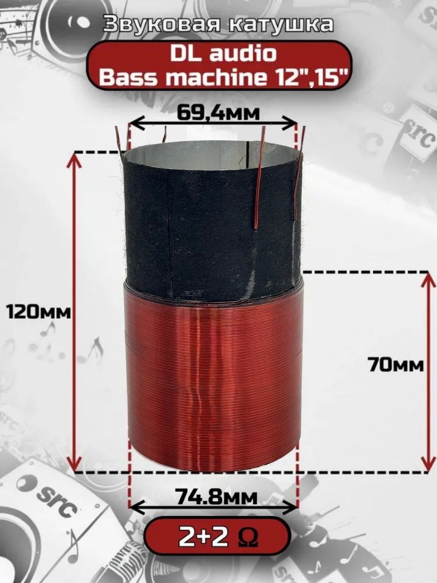 Звуковая катушка DL audio Bass machine 12", 15" 2+2ом