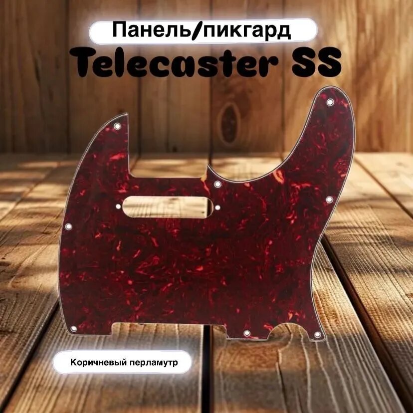 Панель/пикгард для электрогитары. Pickguard Telecaster SS коричневый перламутр