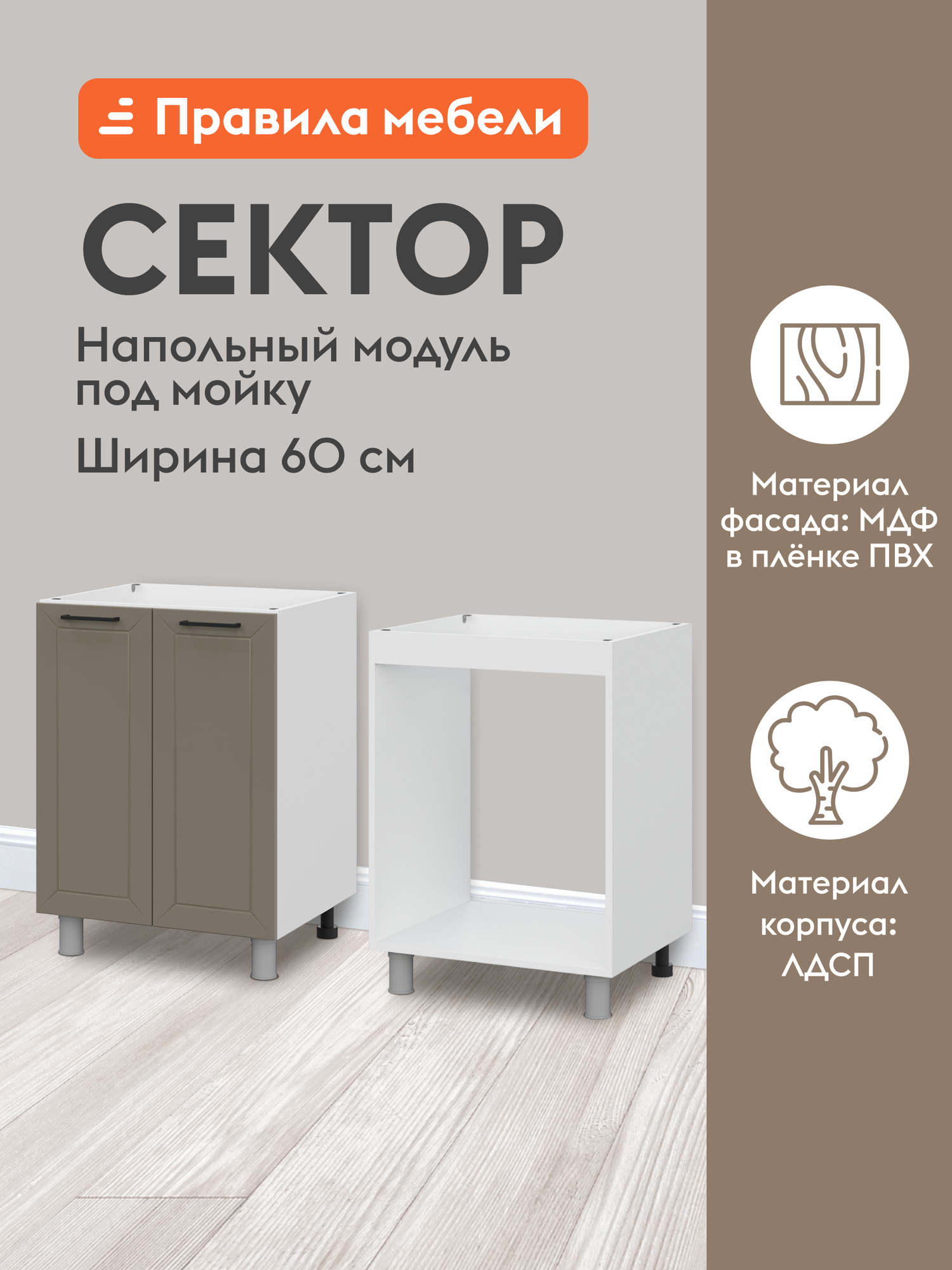 Кухонный модуль напольный, стол под мойку Сектор с доводчиками, 60х50.6х82.4 см, Белый / Базальт
