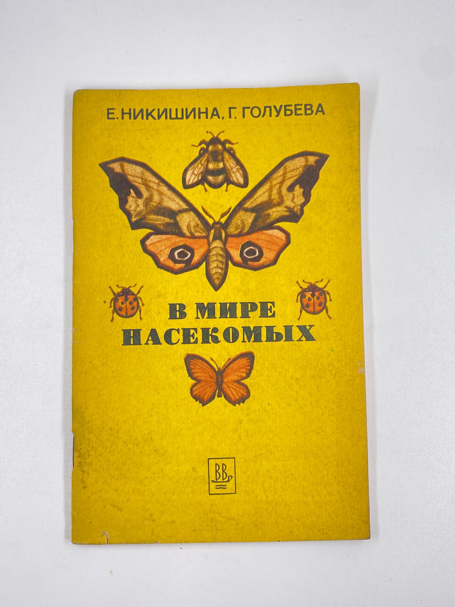 В мире насекомых. Пособие для учащихся / Голубева Г. В. 1981