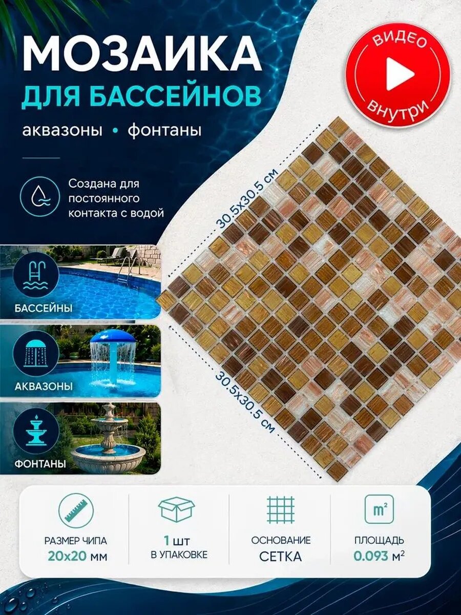 Плитка мозаика для бассейнов и аквазон/ 1 сетка