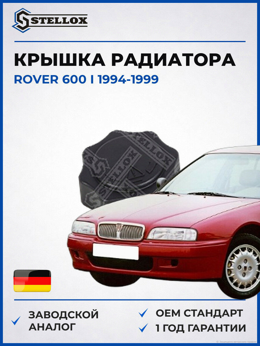 Крышка радиатора Stellox 7550969SX Ровер 600 I Rover 600 I 1994-1999