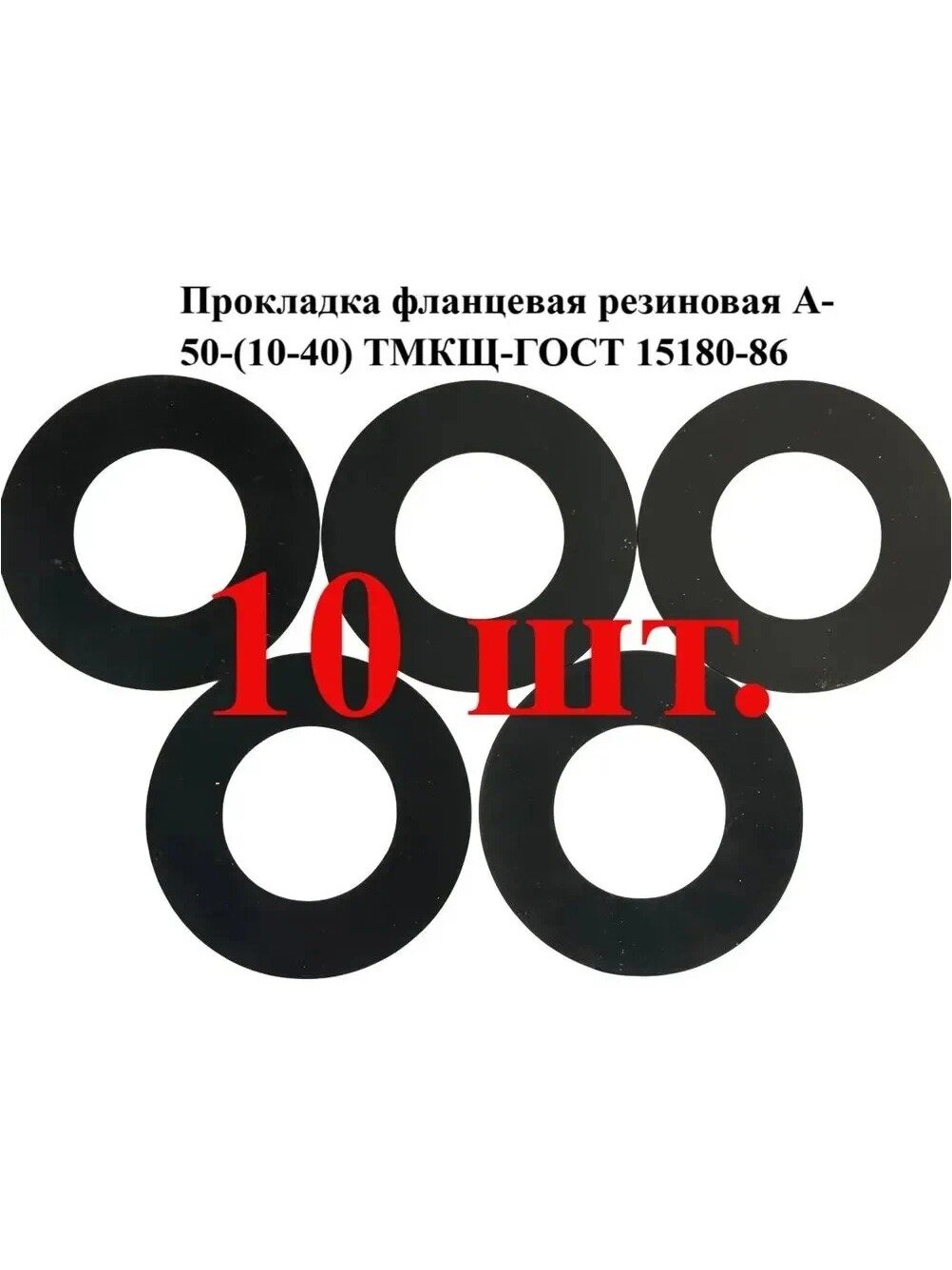 Прокладка для фланца 50 ( ) резиновая, 10 шт, ГОСТ 15180-86, тмкщ