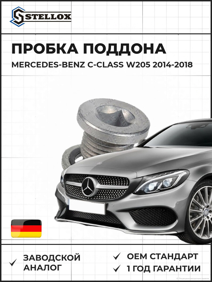 Пробка поддона Stellox 7552503SX Мерседес-Бенц C-Class W205 Mercedes-Benz C-Class W205 2014-2018