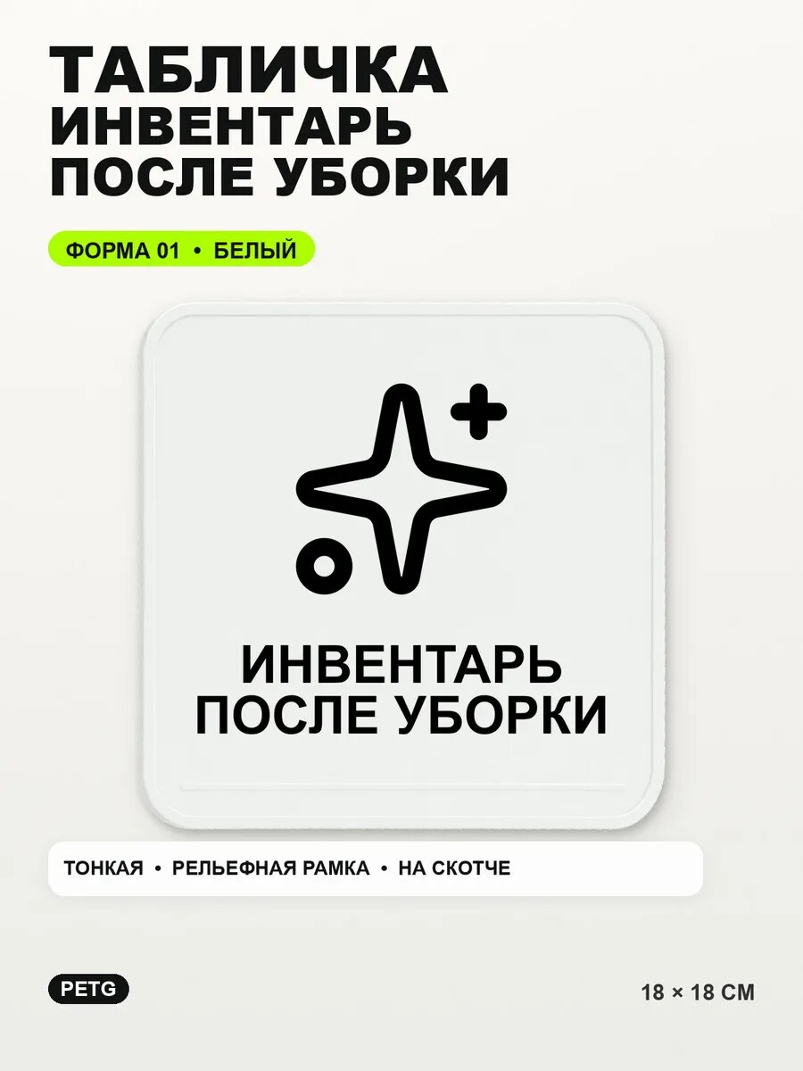 Табличка «Инвентарь после уборки» 18×18 см, PETG, белая, белый
