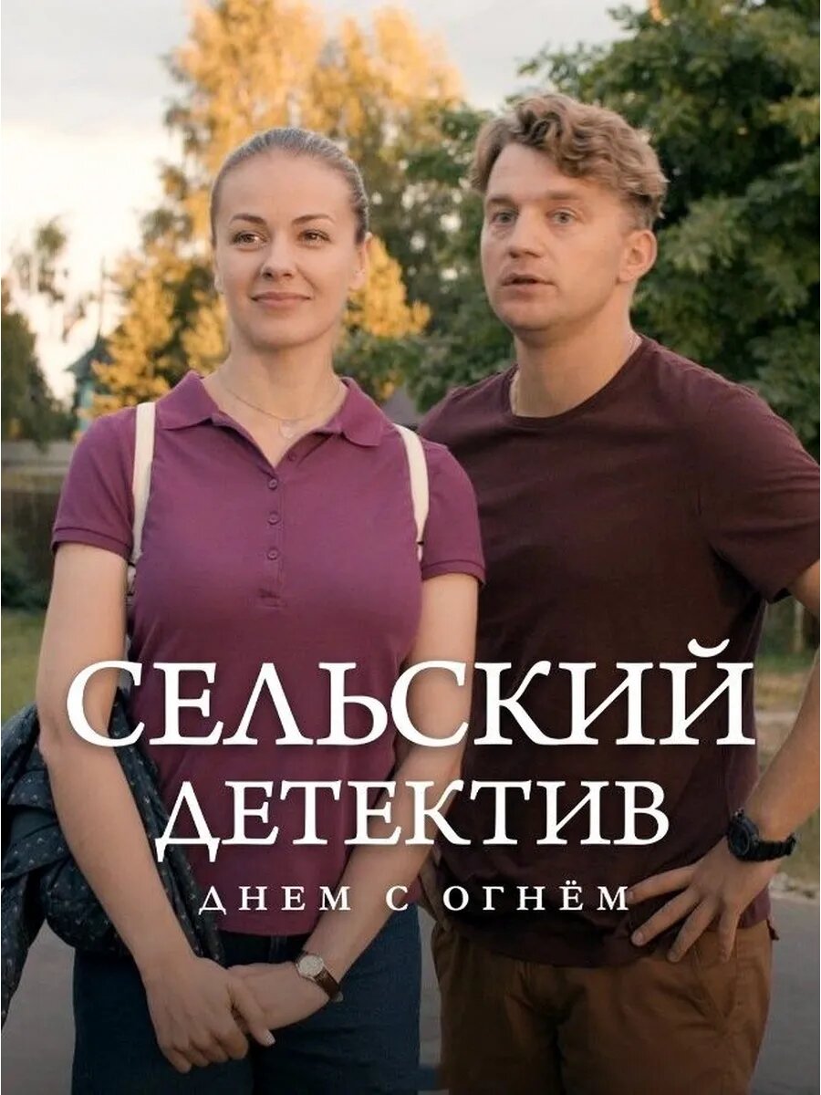 Сельский детектив. Днём с огнём (DVD-R)