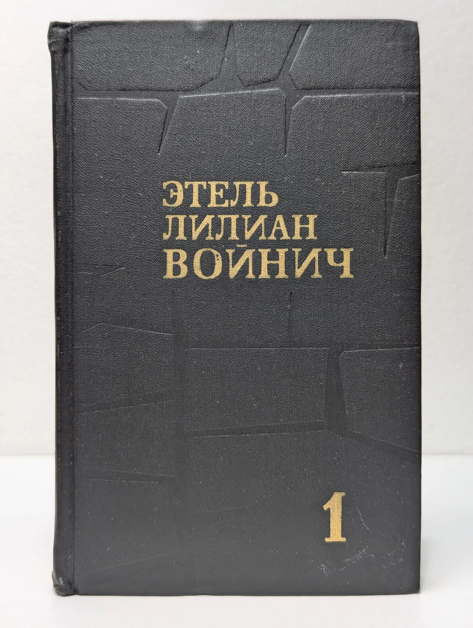 Библиотека зарубежной классики. Этель Лилиан Войнич. Собрание сочинений в 3 томах. Том 1 Войнич Этель Лилиан 1975