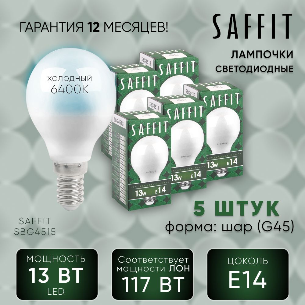 Лампа светодиодная (упаковка - 5шт.) / Лампочка led для дома 13W E14 6400K, Шарик, SAFFIT SBG4513 55159