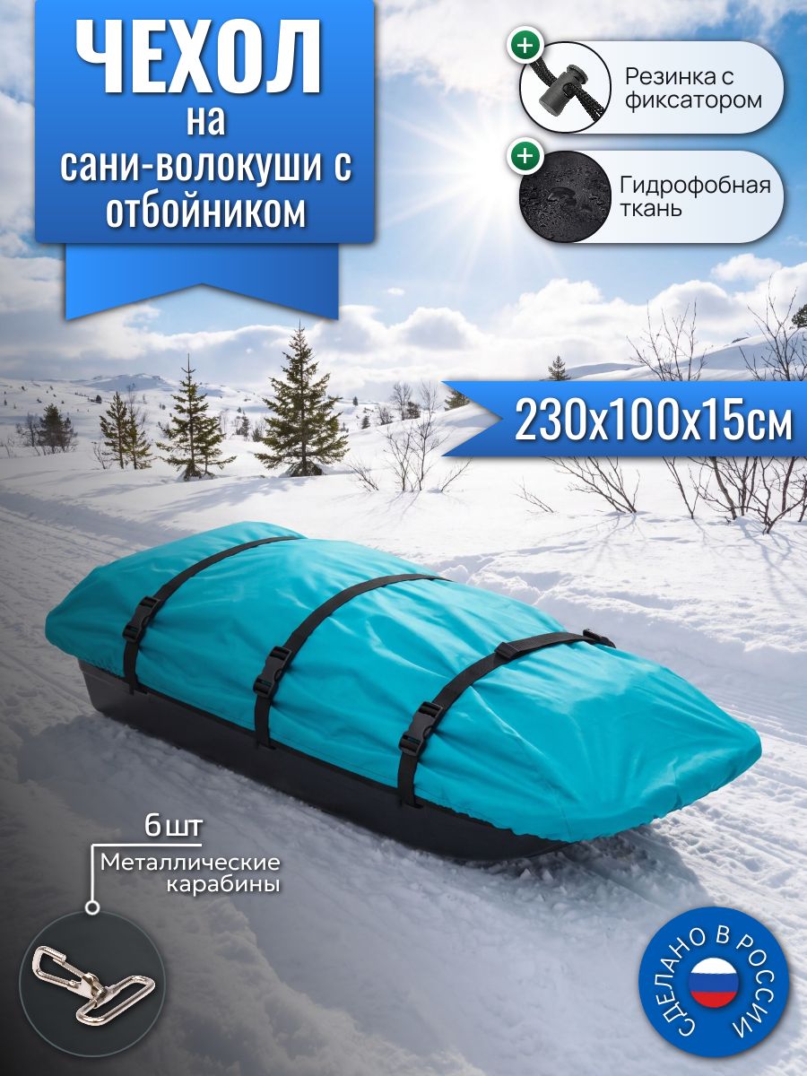 Чехол на сани-волокуши с отбойником, 230х100х15см, бирюзовый