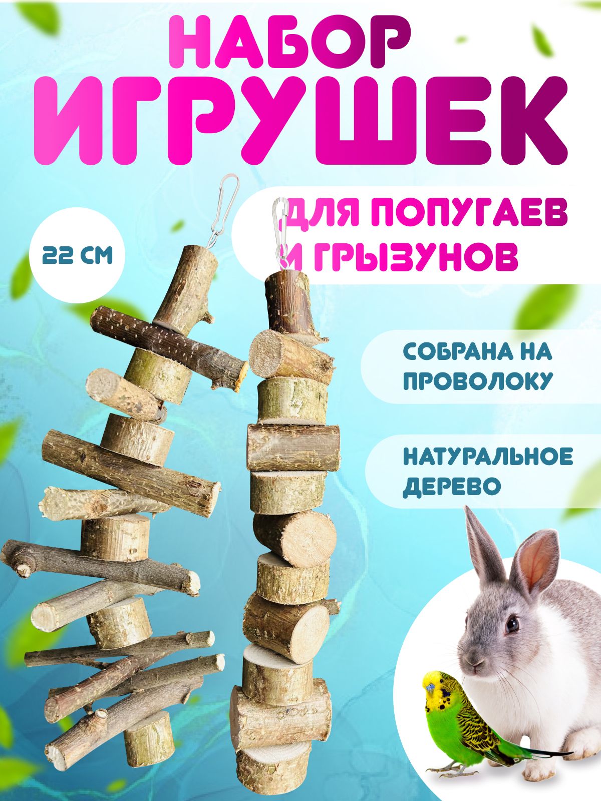 Игрушка для попугаев , хомяков, крыс. Спилы орешника, ольхи и березы.