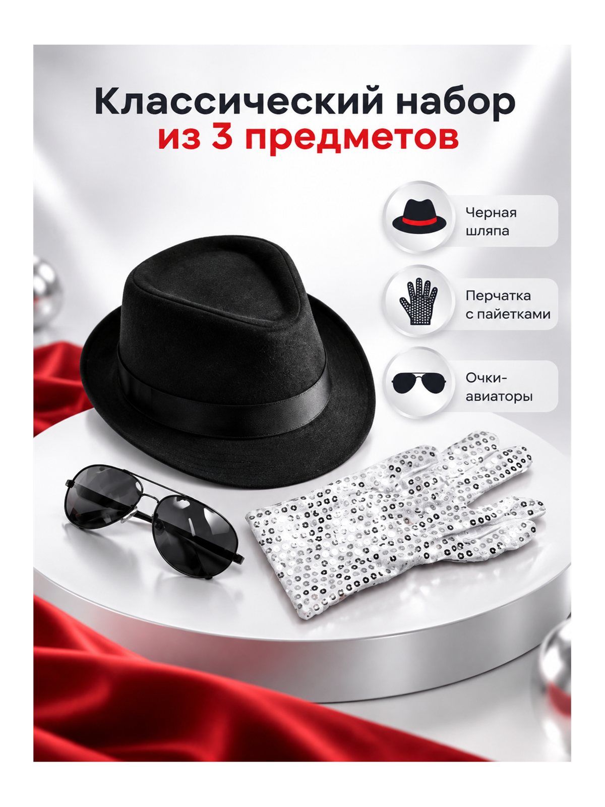 Набор Майкла Джексона (Шляпа, перчатка, очки)