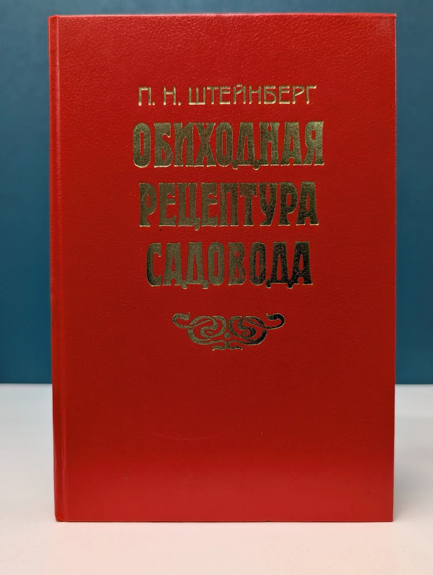 Обиходная рецептура садовода Штейнберг Павел Николаевич 1992
