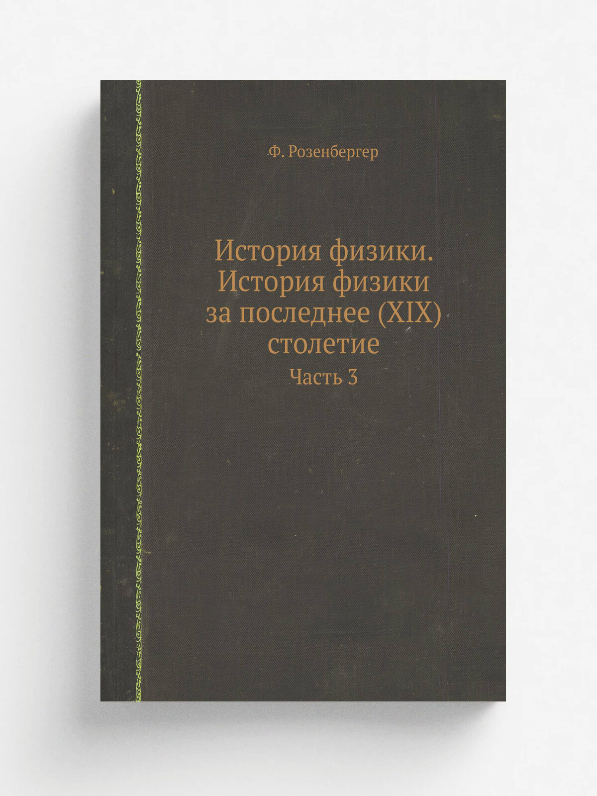 История физики. История физики за последнее (XIX) столетие. Часть 3