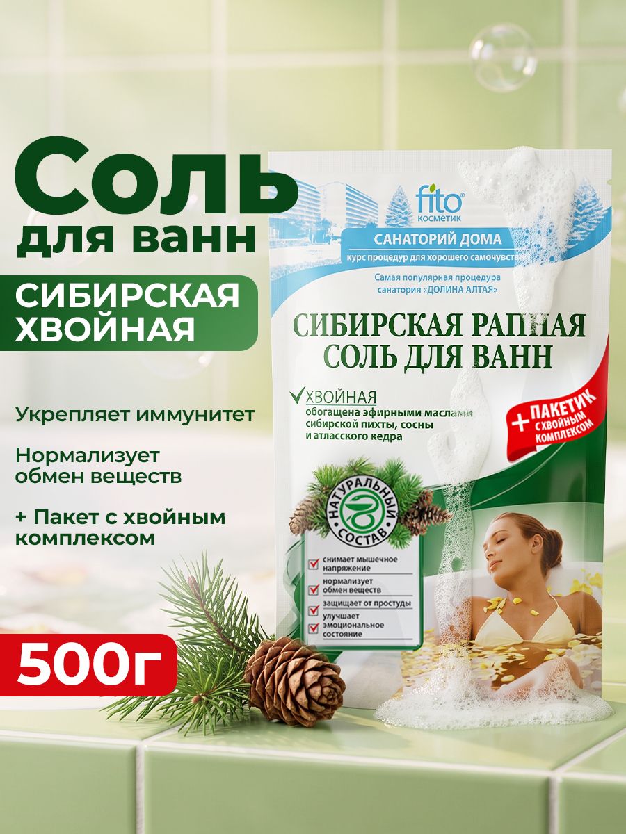 Fito Косметик, Соль для ванн Сибирская рапная Хвойная, Санаторий дома Фитокосметик, 530 гр