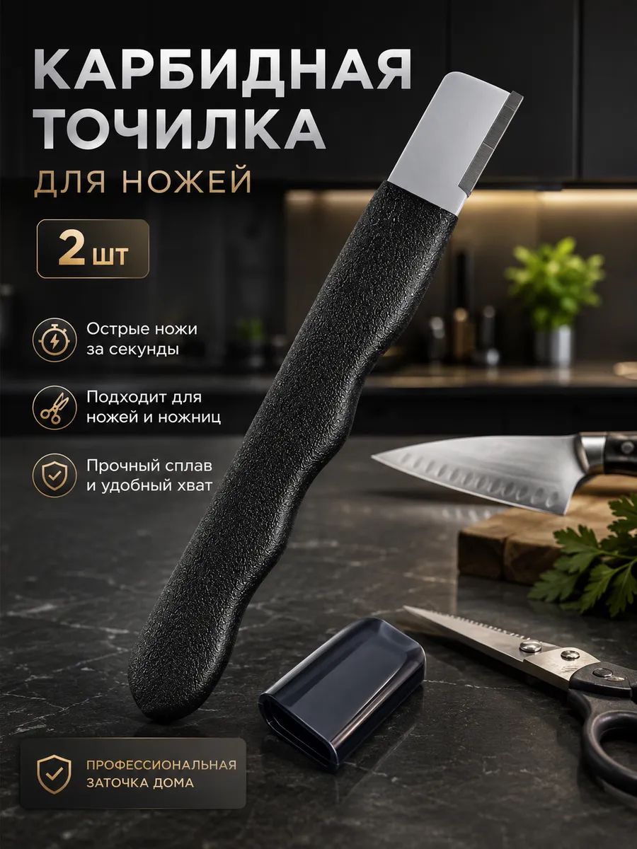 Точилка для ножей, ножниц "карбидная точилка для ножей", 3 см, 2 предм.