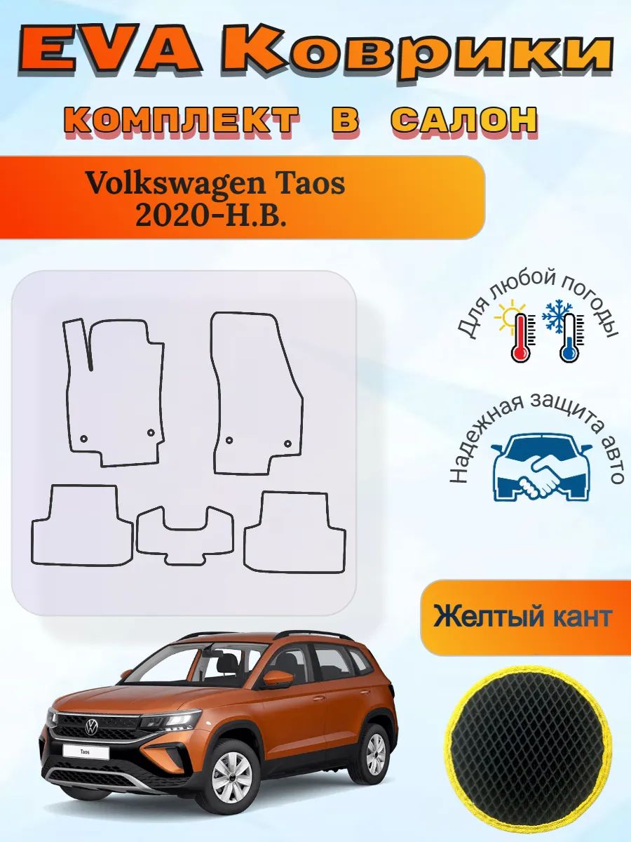 EVA коврики Volkswagen Taos 2020-Н. В. Фольцваген Таос