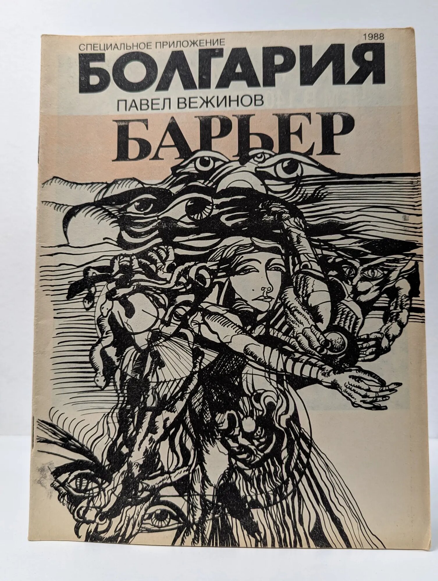 Болгария. Специальное приложение. 1988. Барьер Вежинов Павел 1988