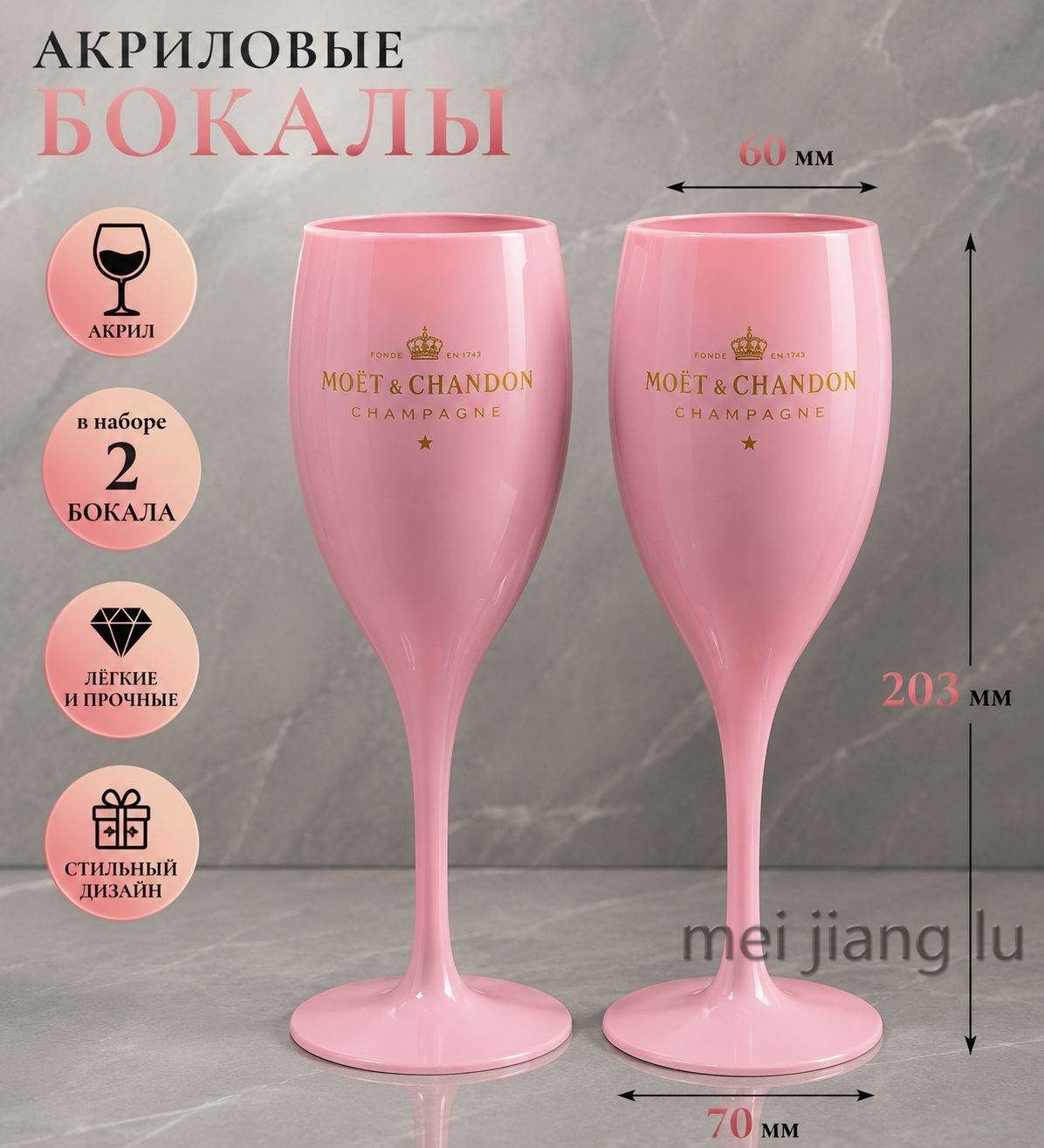 Свадебные бокалы "MOET&CHANDON" 170 мл 2 шт для шампанского