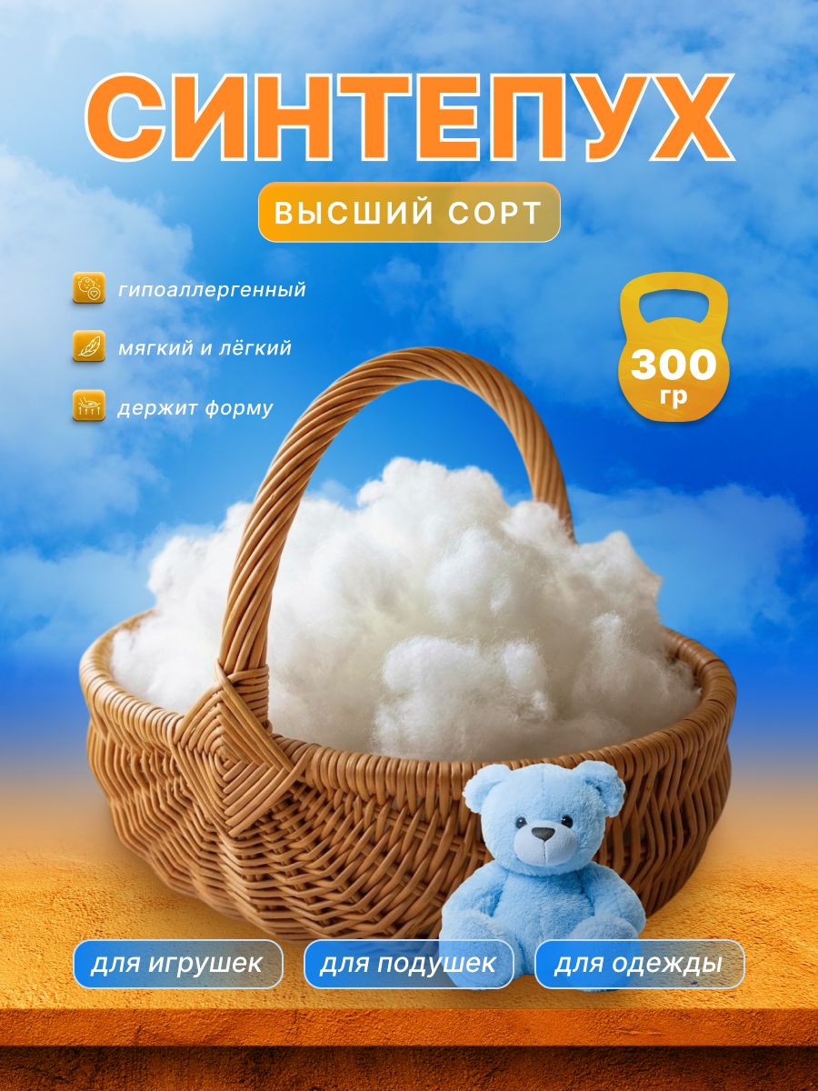 Синтепух холлофайбер наполнитель для игрушек, подушек 300гр