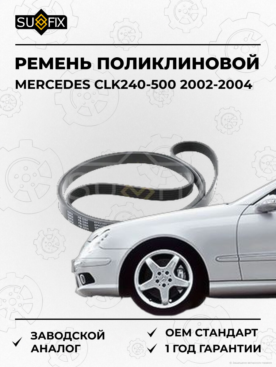 Ремень поликлиновой SUFIX FB3264 Мерседес CLK240-500 MERCEDES CLK240-500 2002-2004