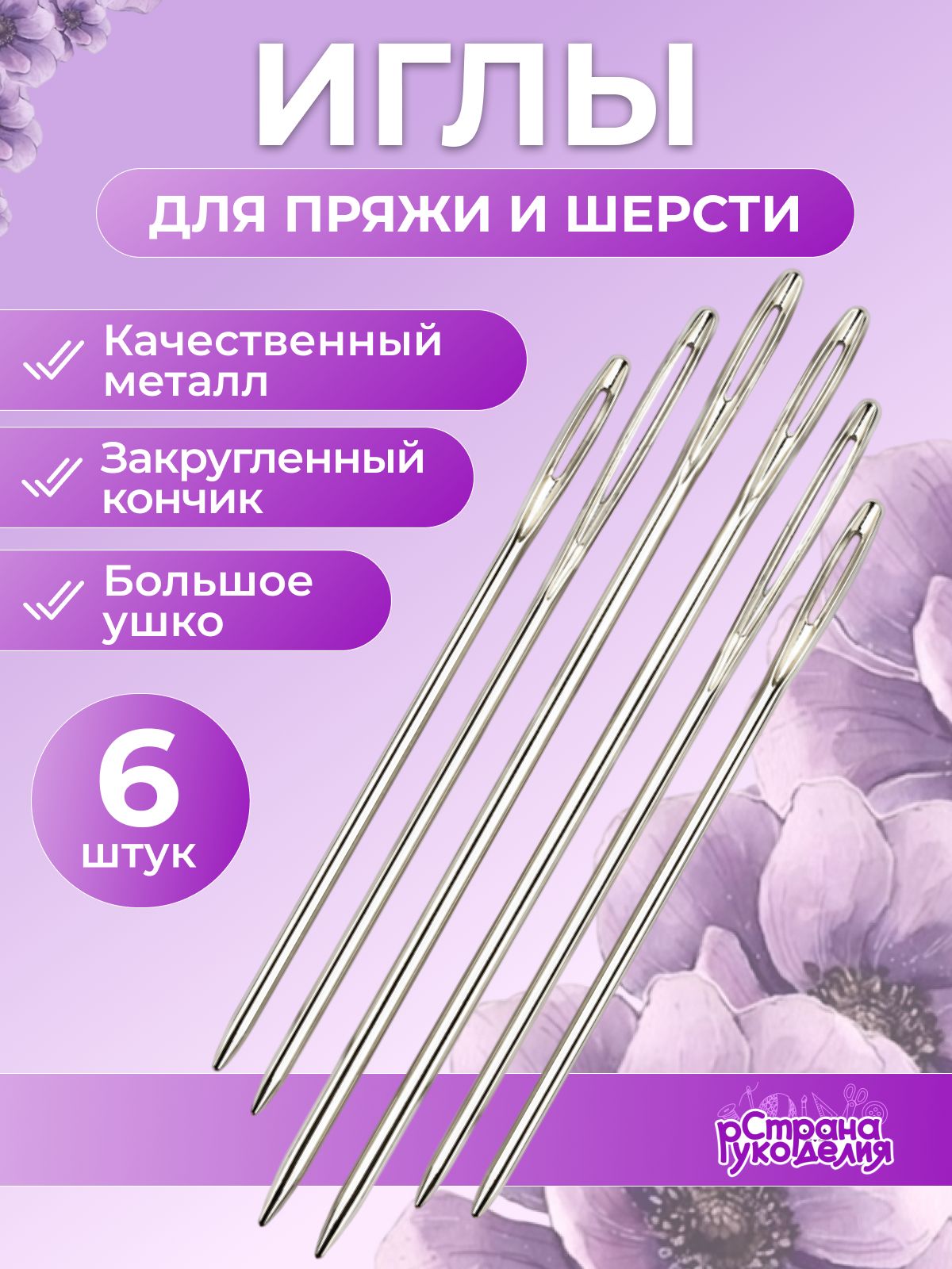 Игла для вязания, игла для пряжи, металл, 6 шт, Страна Рукоделия