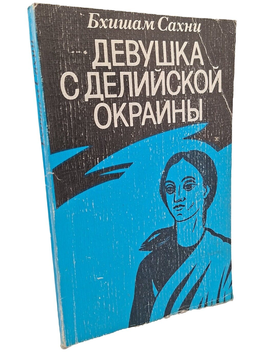 Девушка с делийской окраины