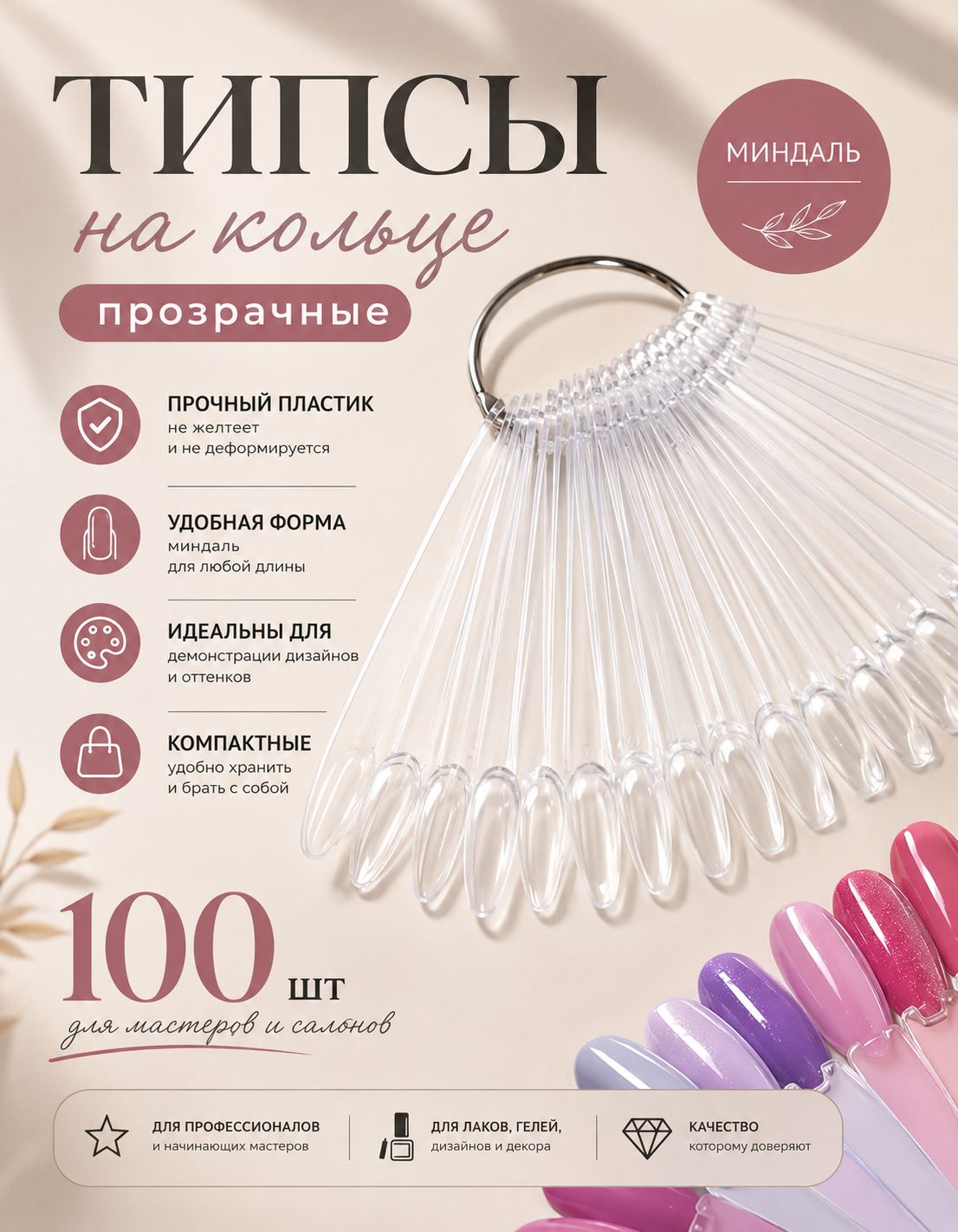 Типсы овал на кольце веер палитра для лаков набор 100 шт