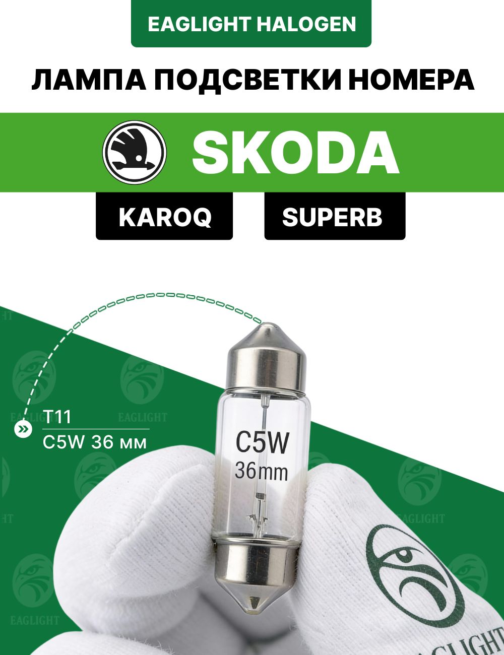 Шкода Суперб, Карок лампочка подсветки номера / лампа освещения номерного знака Skoda Superb 1, Karoq цоколь C5W 36 мм